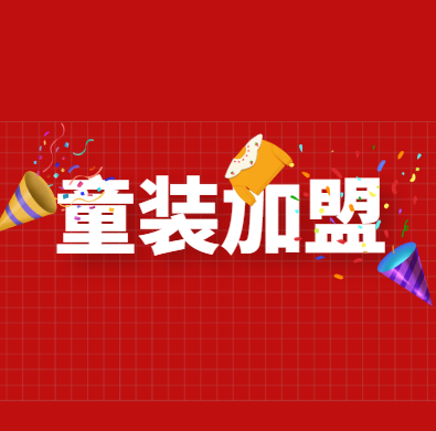 2022年童装加盟品牌排行榜前十名，有你了解的品牌吗？