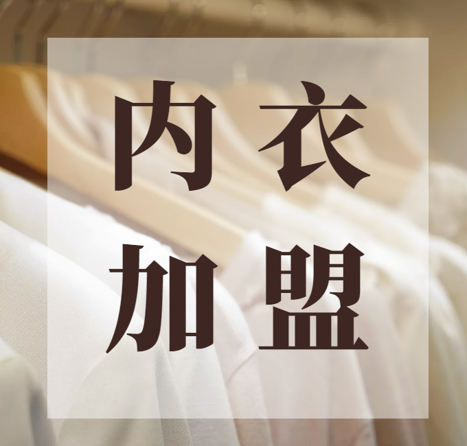 2022年内衣十大加盟品牌排行榜，让你了解加盟策略