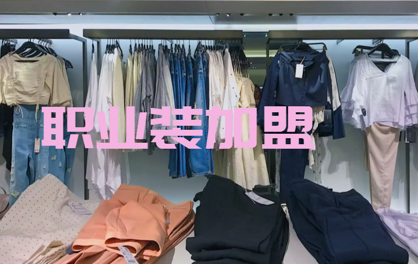 2022年服装定制十大加盟品牌排行榜，服装创业提前了解