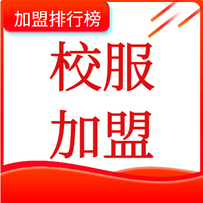 2022年校服品牌十大加盟排行榜，让你找到适合的校服加盟项目
