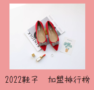 2022年鞋子十大品牌加盟排行榜，给您找到好项目