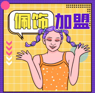 2022年佩饰加盟品牌十大排行榜，给您更多的加盟策略