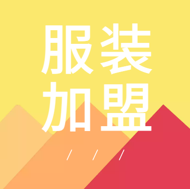 2022年定制服装加盟品牌排行榜，帮助创业找到好项目