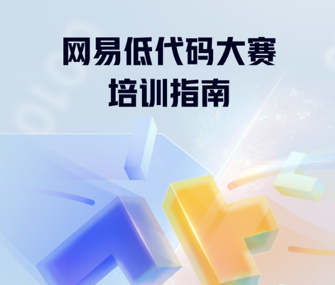 “码”上创想，直通猪厂！2022首届网易低代码大赛来了！