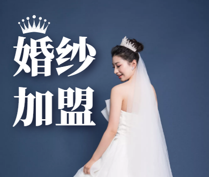 2022年婚纱十大加盟品牌排行榜，给你更好的加盟策略
