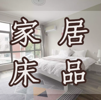 2022年床上用品十大加盟品牌排行榜，伊伊布舍家居成功上榜