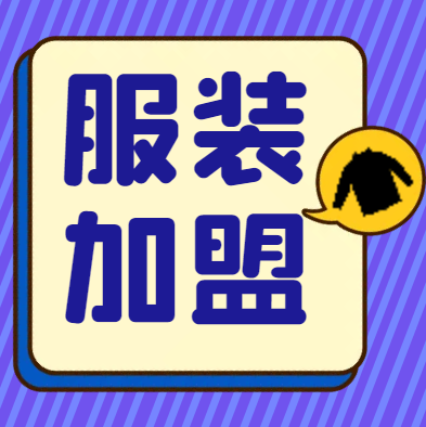 2022年十大家居服加盟排行榜，助你服装创业更轻松
