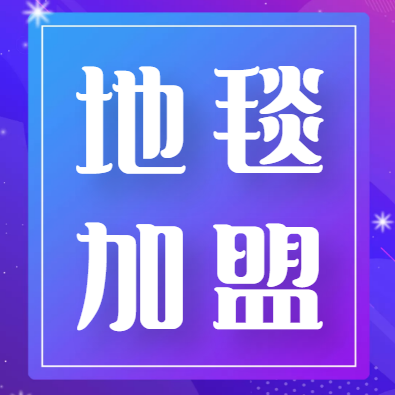 2022年地毯十大品牌加盟排行榜，为你制定合理的加盟策略