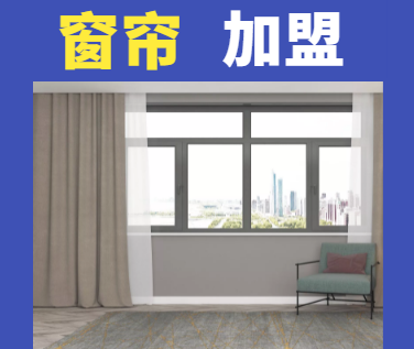 2022年窗帘加盟十大品牌排行榜，你有了解过这些加盟品牌吗？