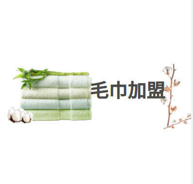 2022年毛巾加盟品牌排行榜，共享毛巾成功登顶加盟首榜