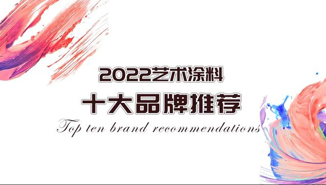 2022年涂料十大加盟品牌排行榜，助你找到好项目