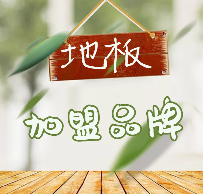 2022年地板加盟十大品牌排行榜，帮助创业者找到地板加盟好项目