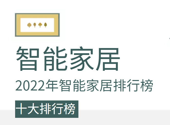 2022年智能家居十大加盟品牌排行榜，榜单公布你了解多少？