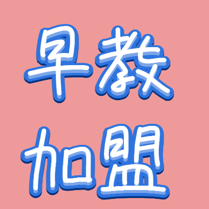 2022年早教加盟十大品牌排行榜，上榜品牌有你了解的吗？