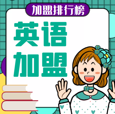 2022年英语加盟十大品牌排行榜，榜单揭晓你了解过吗？