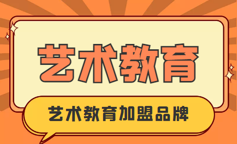 2022年艺术教育加盟十大品牌排行榜，榜单揭露你了解谁？