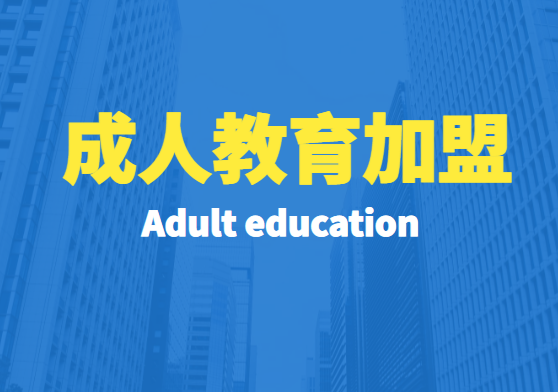 2022年成人教育十大加盟排行榜，给您制定合理的加盟策略