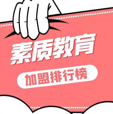 2022年素质教育加盟品牌排行榜，助你快速了解素质教育
