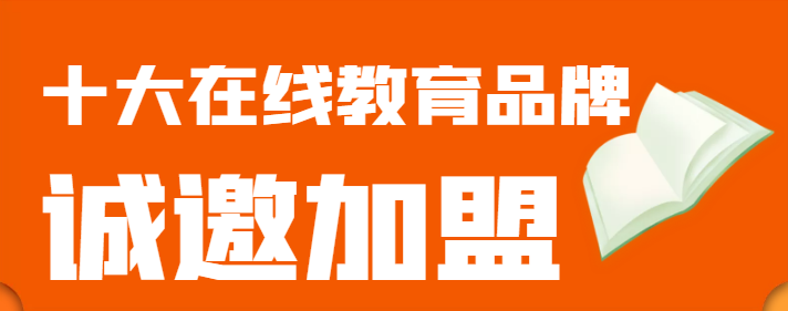 2022年在线教育十大加盟品牌排行榜，助您找到创业好项目