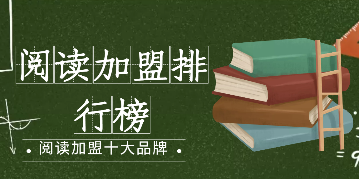 2022年阅读教育十大加盟品牌排行榜，为您制定合理的加盟策略