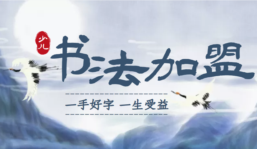 2022年书法加盟十大品牌排行榜，为您制定合理的加盟策略