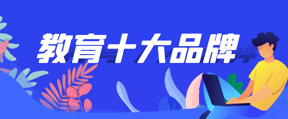 2022年语文教育十大加盟品牌排行榜，帮助创业者找到创业好项目。