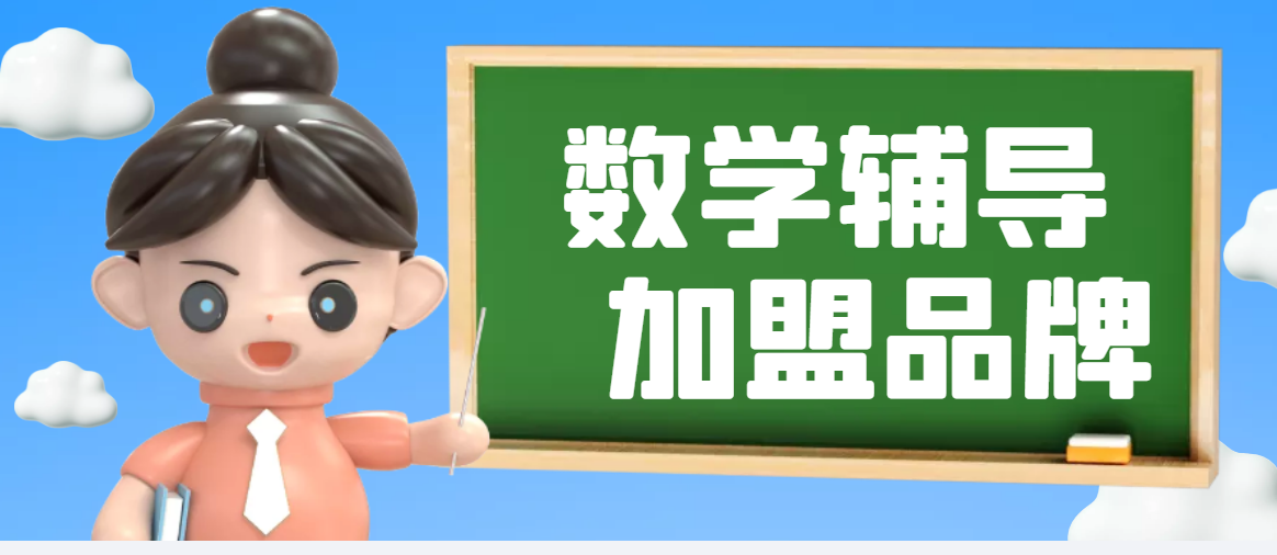 2022年数学辅导十大加盟品牌排行榜，给你定制合理的加盟策略