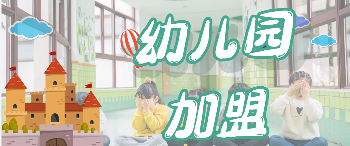 2023年幼儿园加盟十大排行榜，给你制定合理的加盟策略