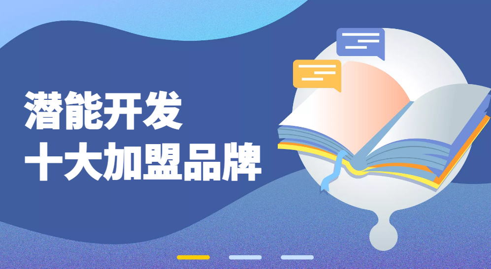 2022年潜能开发加盟十大排行榜，祝您找到创业好项目