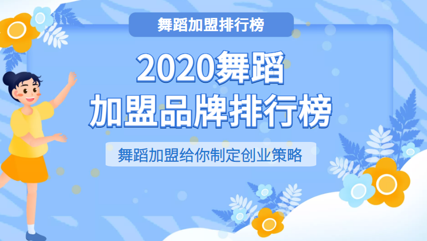 2023年舞蹈培训加盟十大品牌排行榜，帮助创业者找到创业好项目