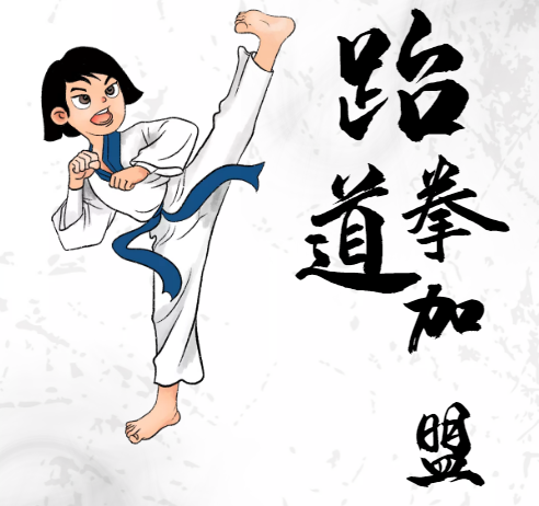 2023年跆拳道培训加盟十大品牌排行榜，你有了解过吗？