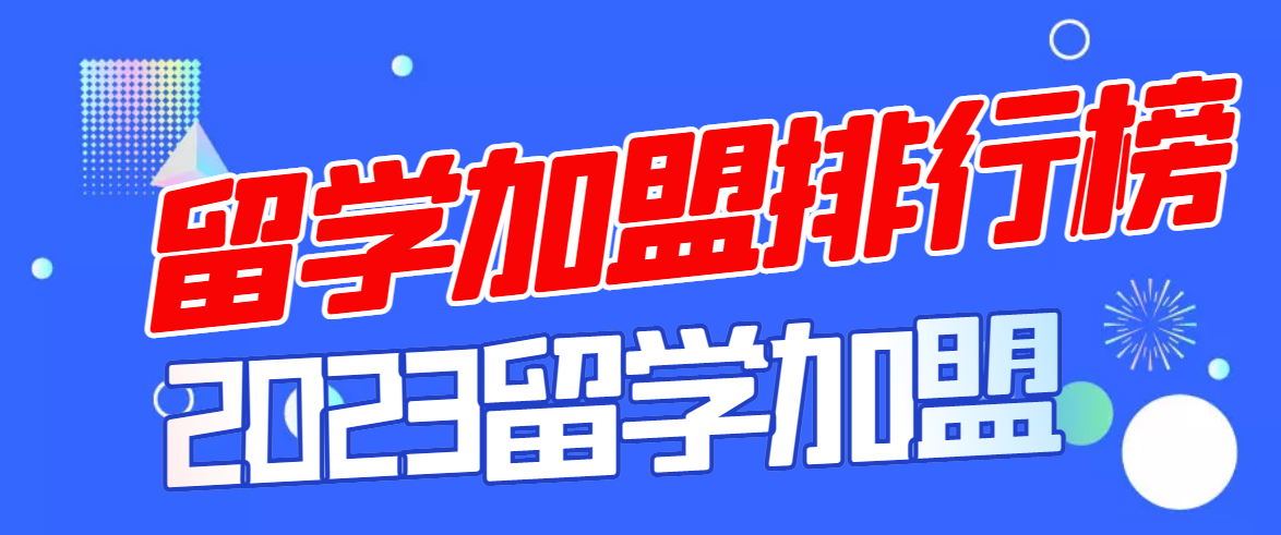 2023年留学加盟品牌十大排行榜,为你制定合理加盟策略