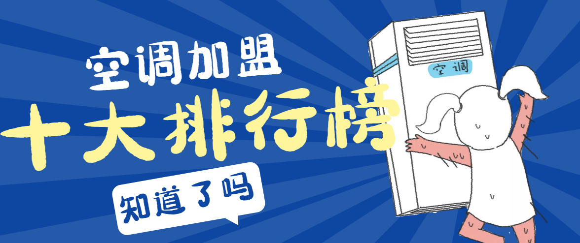 2023年空调加盟品牌十大排行榜，帮助创业者找到创业好项目