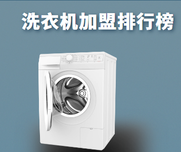 2023年洗衣机加盟品牌十大排行榜，助您找到创业好项目