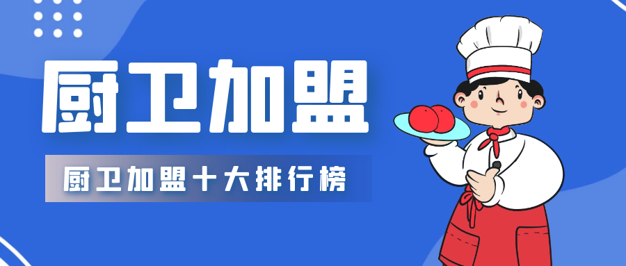 2023年厨卫加盟品牌十大排行榜，哪个是你感兴趣的项目？