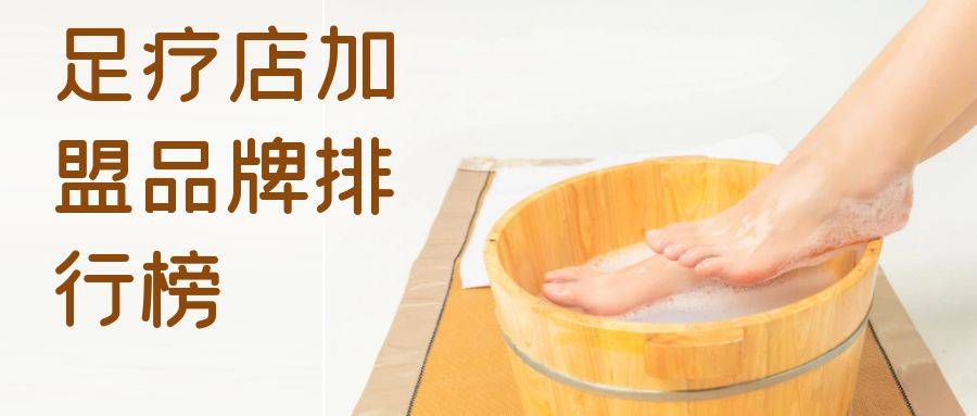 2023年想选择一家足疗店加盟？你关注的品牌入榜了吗？