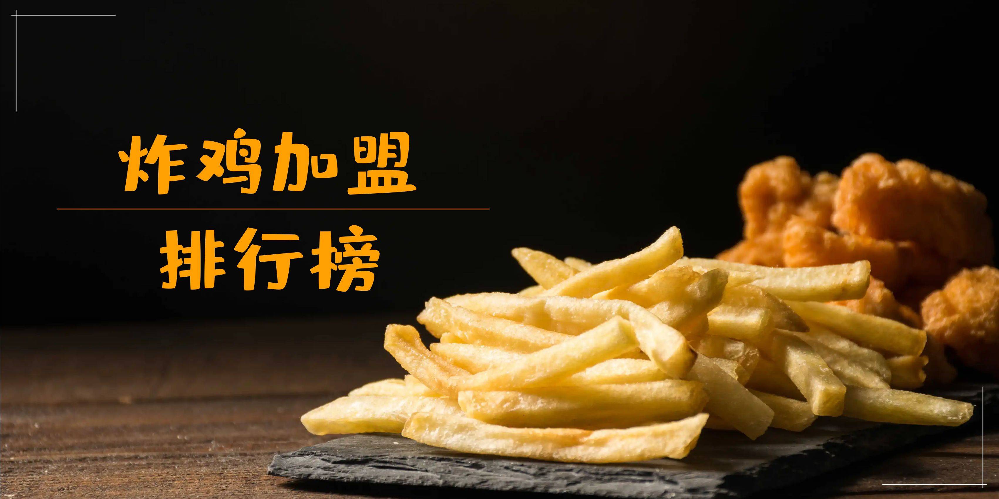 2023年炸鸡加盟最新榜单，你对哪一个感兴趣呢？