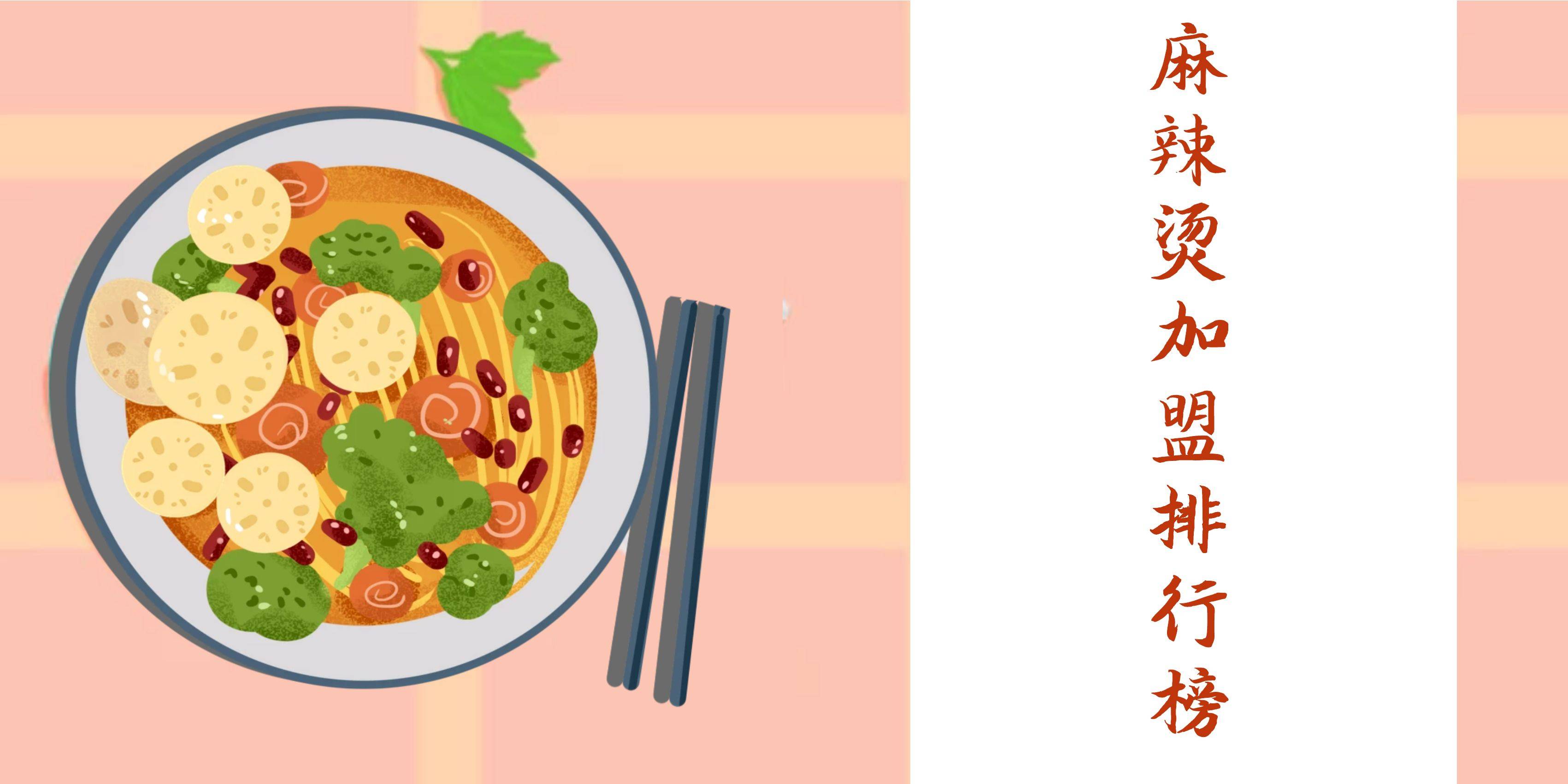 2023年麻辣烫加盟品牌排行榜，你的最爱在榜单上吗？