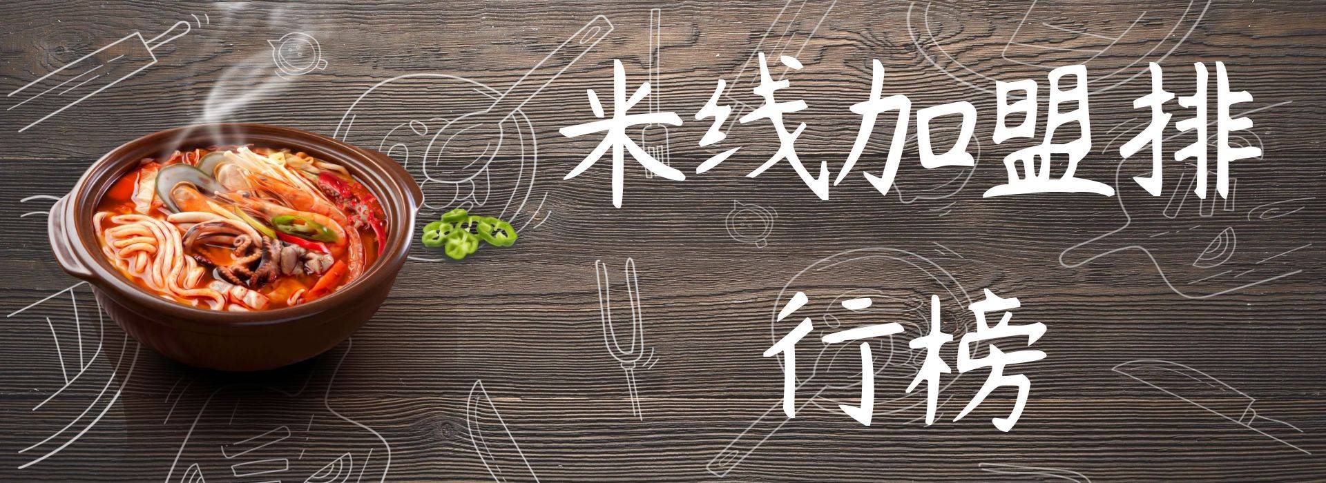 2023年米线加盟排行榜，你关注的品牌入榜了吗？