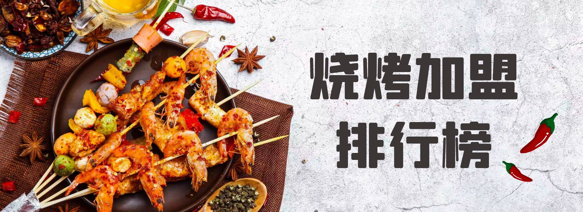 2023年烧烤加盟排行榜，掌握投资创业风向