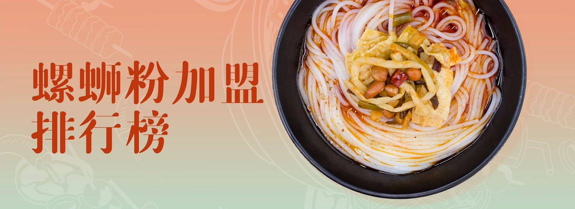 2023年螺蛳粉加盟排行榜，为您提供加盟策略