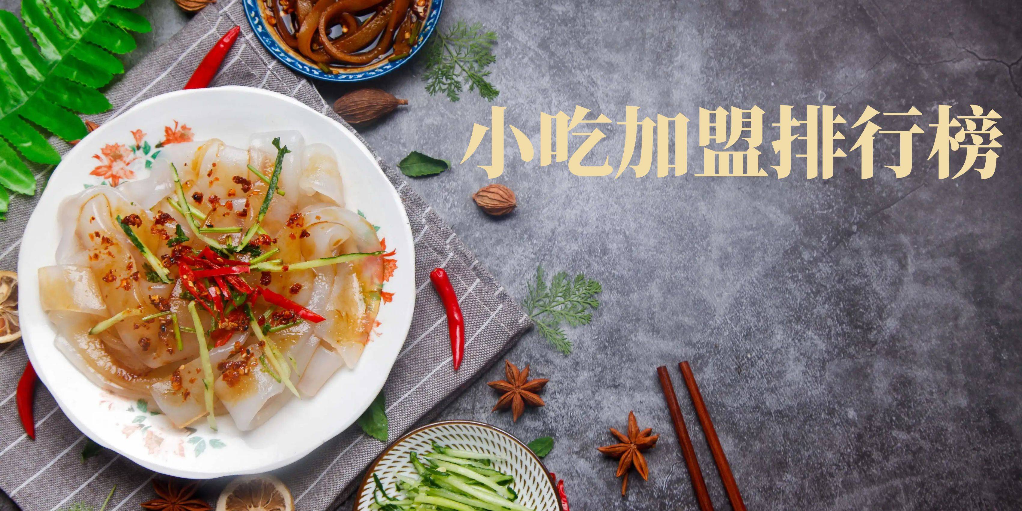 2023年小吃加盟排行榜，带你了解加盟趋势