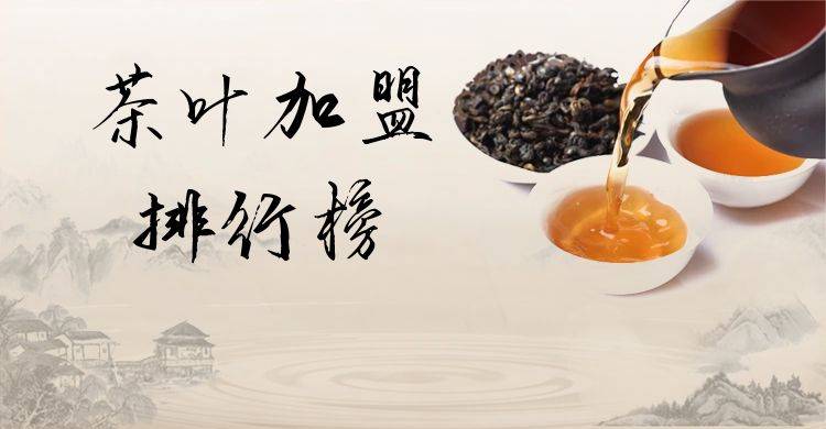 2023年茶叶加盟排行榜，解锁创业新思路