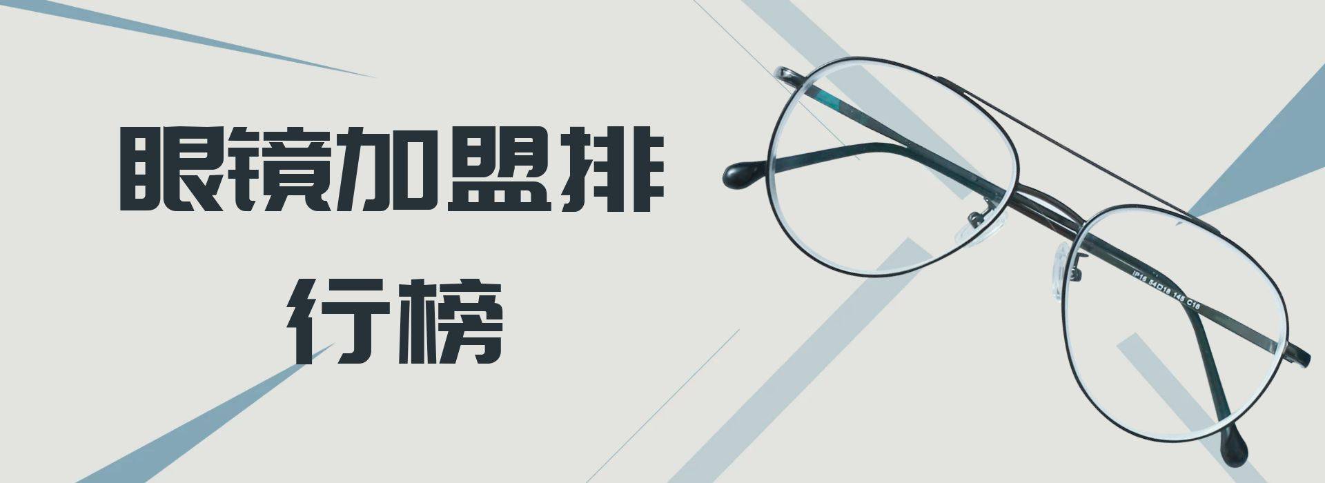 2023年想选择一家眼镜店加盟？与你一起洞察行业新风向