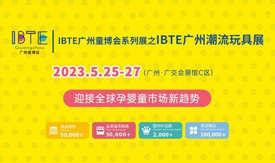 IBTE广州童博会系列展之IBTE广州潮玩展 助力企业抢占千亿商机