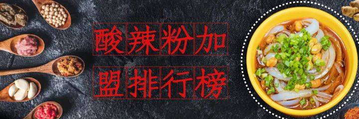 2023年酸辣粉加盟排行榜，带你了解加盟趋势