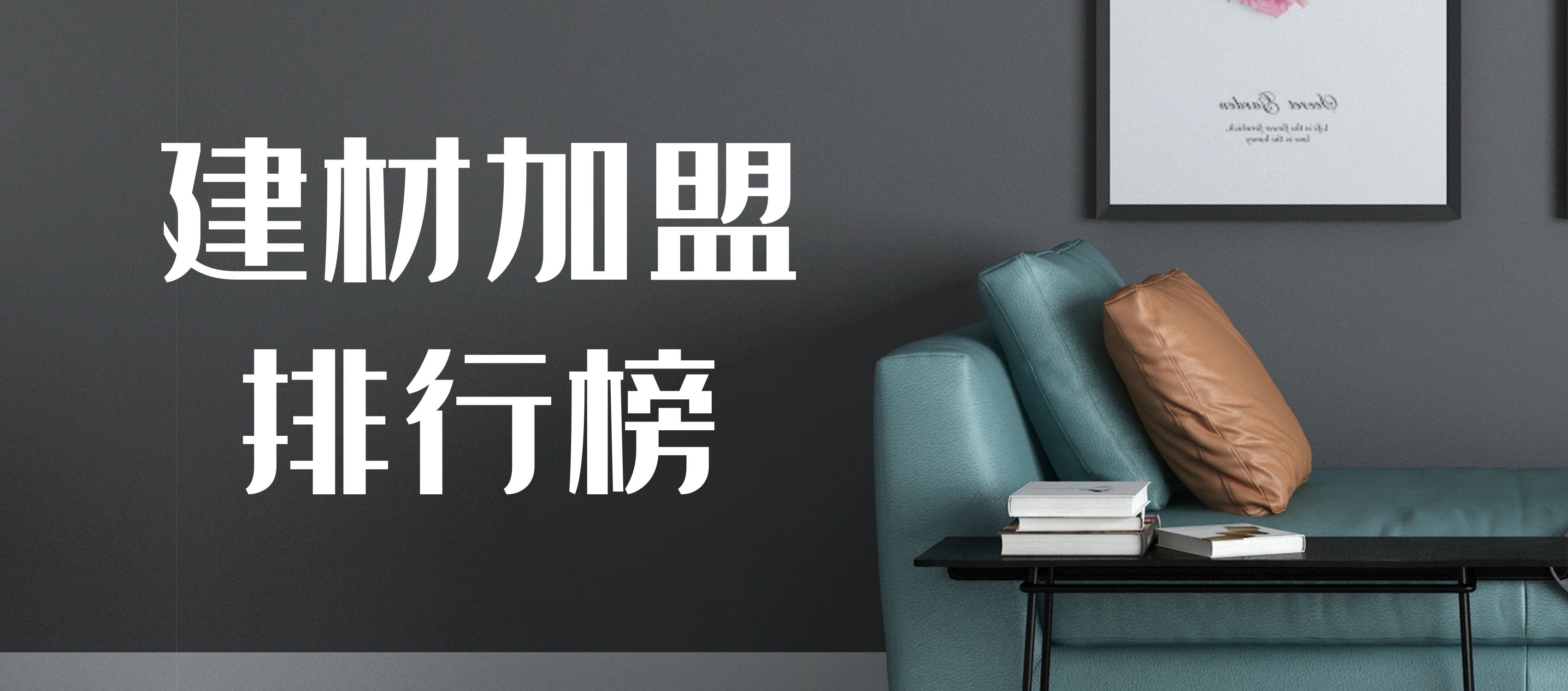 2023年建材加盟排行榜，解锁加盟新思路