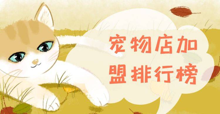 2023年宠物店加盟排行榜，解锁创业新思路