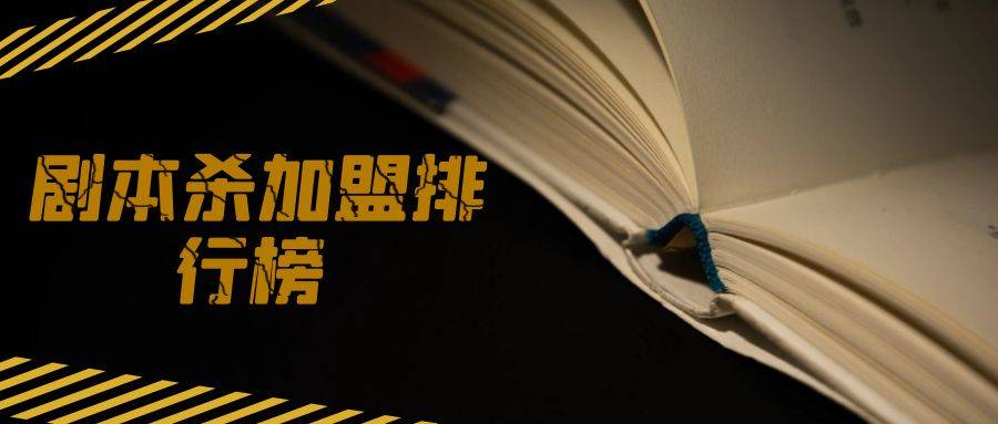 2023年剧本杀加盟排行榜，帮您找到致富捷径