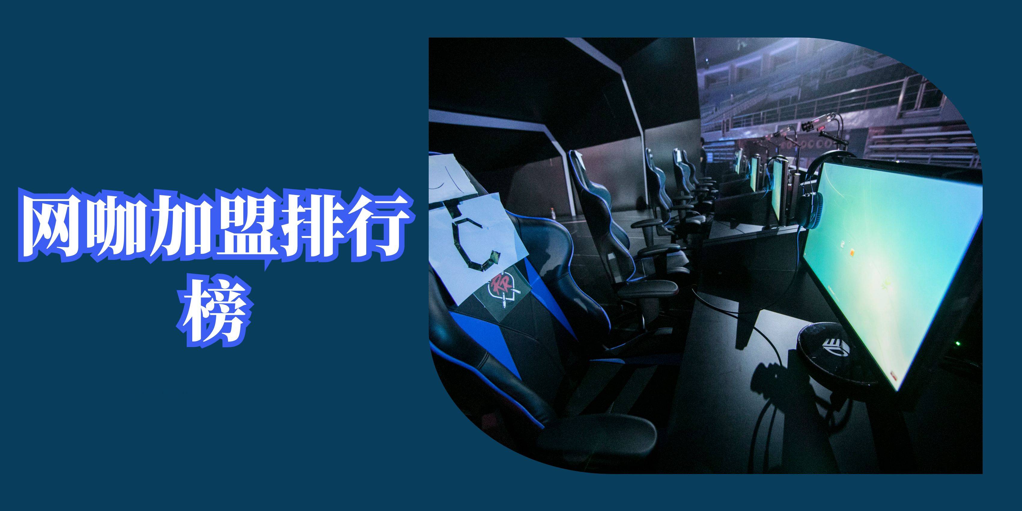 2023年网咖加盟排行榜，榜单揭晓你了解过吗？